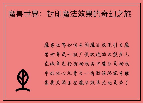 魔兽世界：封印魔法效果的奇幻之旅