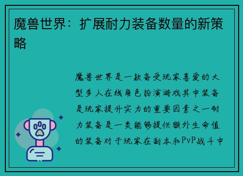 魔兽世界：扩展耐力装备数量的新策略