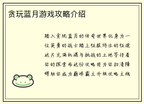 贪玩蓝月游戏攻略介绍