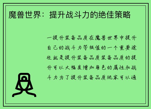 魔兽世界：提升战斗力的绝佳策略