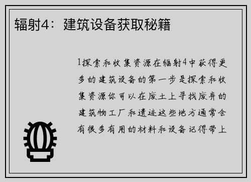 辐射4：建筑设备获取秘籍