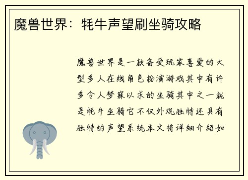 魔兽世界：牦牛声望刷坐骑攻略