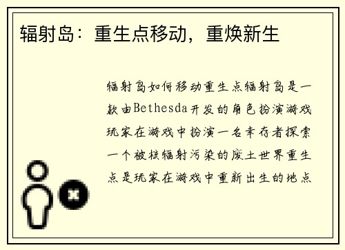 辐射岛：重生点移动，重焕新生