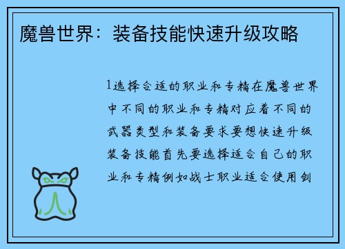 魔兽世界：装备技能快速升级攻略