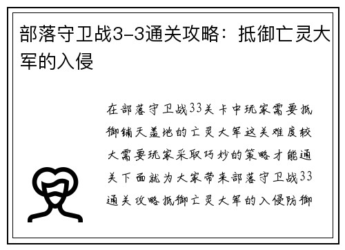 部落守卫战3-3通关攻略：抵御亡灵大军的入侵