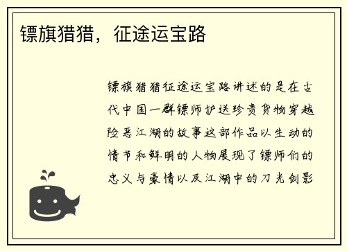 镖旗猎猎，征途运宝路