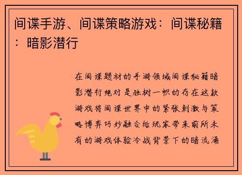 间谍手游、间谍策略游戏：间谍秘籍：暗影潜行