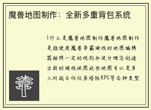 魔兽地图制作：全新多重背包系统