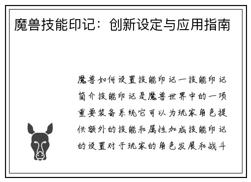 魔兽技能印记：创新设定与应用指南