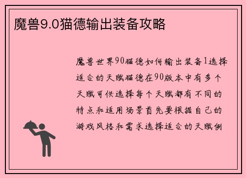 魔兽9.0猫德输出装备攻略