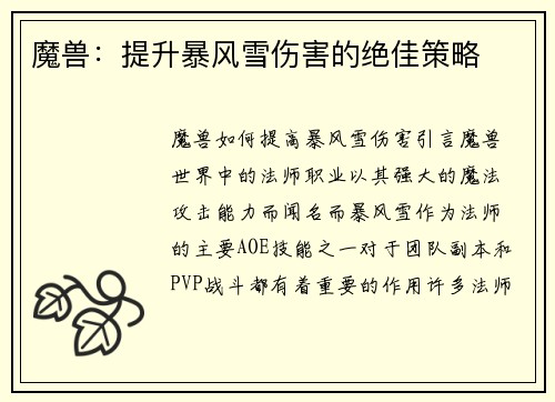 魔兽：提升暴风雪伤害的绝佳策略