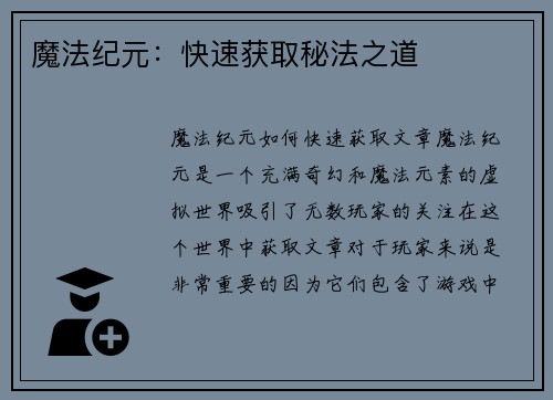 魔法纪元：快速获取秘法之道