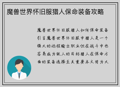 魔兽世界怀旧服猎人保命装备攻略