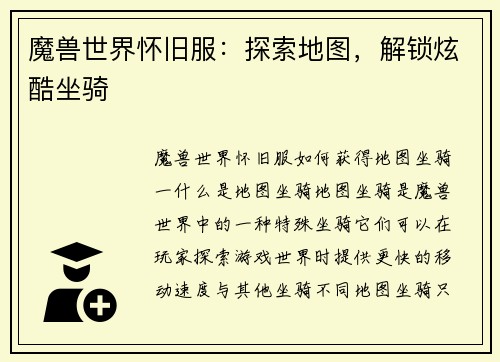 魔兽世界怀旧服：探索地图，解锁炫酷坐骑
