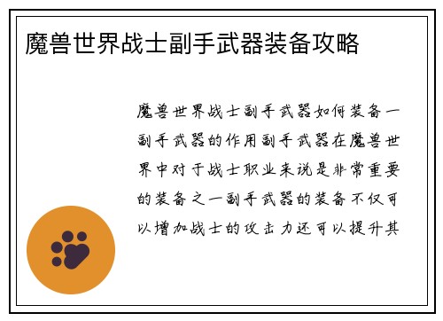 魔兽世界战士副手武器装备攻略