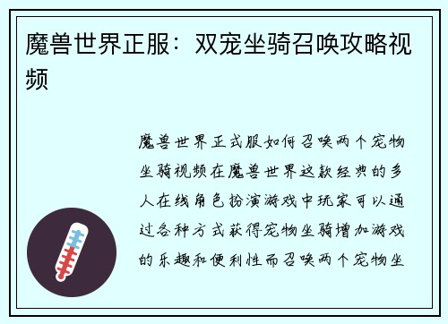 魔兽世界正服：双宠坐骑召唤攻略视频