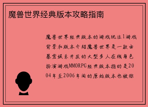 魔兽世界经典版本攻略指南