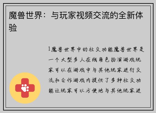 魔兽世界：与玩家视频交流的全新体验