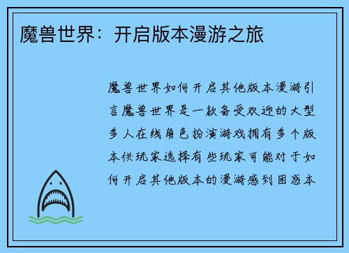 魔兽世界：开启版本漫游之旅