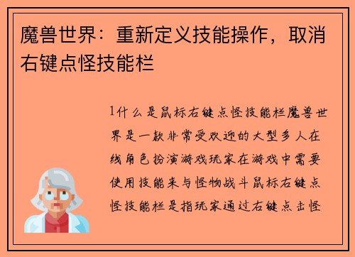 魔兽世界：重新定义技能操作，取消右键点怪技能栏
