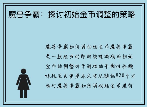 魔兽争霸：探讨初始金币调整的策略