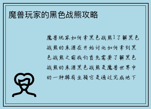 魔兽玩家的黑色战熊攻略