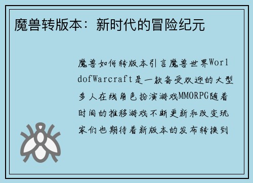 魔兽转版本：新时代的冒险纪元