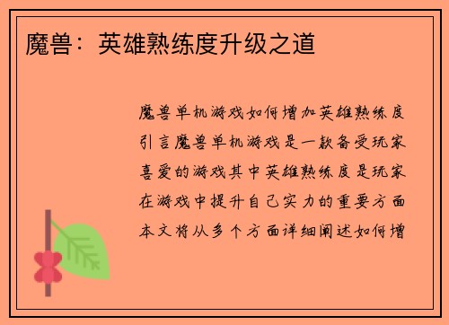 魔兽：英雄熟练度升级之道
