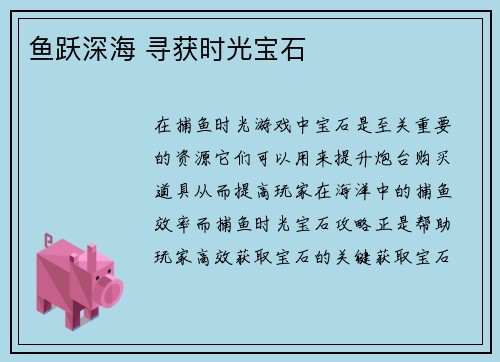 鱼跃深海 寻获时光宝石