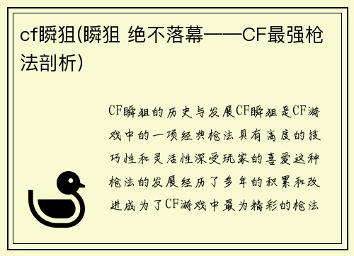 cf瞬狙(瞬狙 绝不落幕——CF最强枪法剖析)