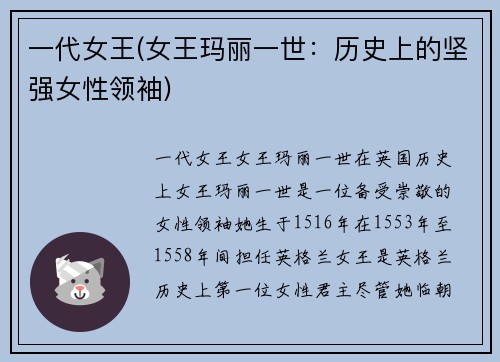 一代女王(女王玛丽一世：历史上的坚强女性领袖)