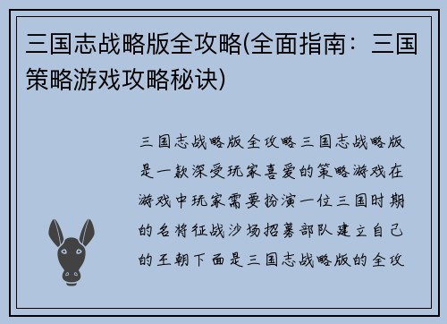 三国志战略版全攻略(全面指南：三国策略游戏攻略秘诀)
