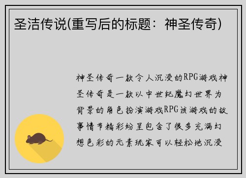 圣洁传说(重写后的标题：神圣传奇)