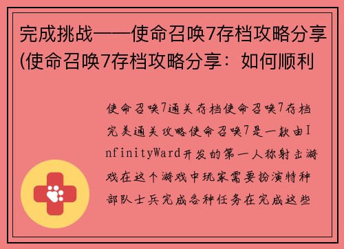 完成挑战——使命召唤7存档攻略分享(使命召唤7存档攻略分享：如何顺利突破游戏重难点)