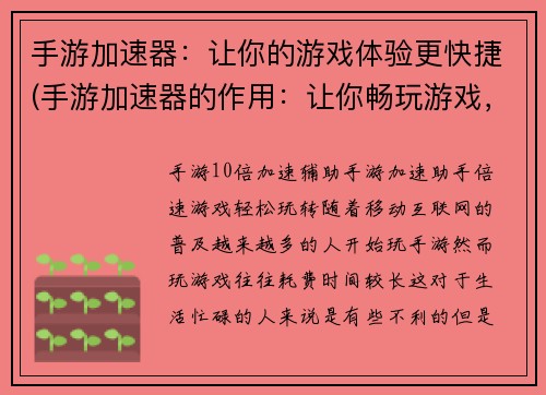 手游加速器：让你的游戏体验更快捷(手游加速器的作用：让你畅玩游戏，体验更佳速捷)