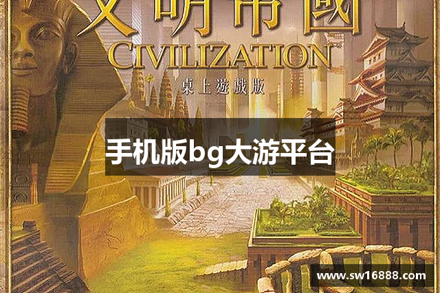 手机版bg大游平台
